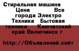 Стиральная машина Midea › Цена ­ 14 900 - Все города Электро-Техника » Бытовая техника   . Камчатский край,Вилючинск г.